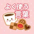 Cute and kind words(YOKUTUKAU) Cute and kind words(YOKUTUKAU)