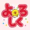 デカ文字 (PIPPI DEKA KAZOKU)