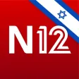 אפליקציית החדשות של ישראל N12 אפליקציית החדשות של ישראל N12