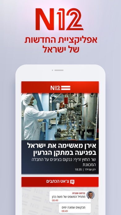 אפליקציית החדשות של ישראל N12应用截图