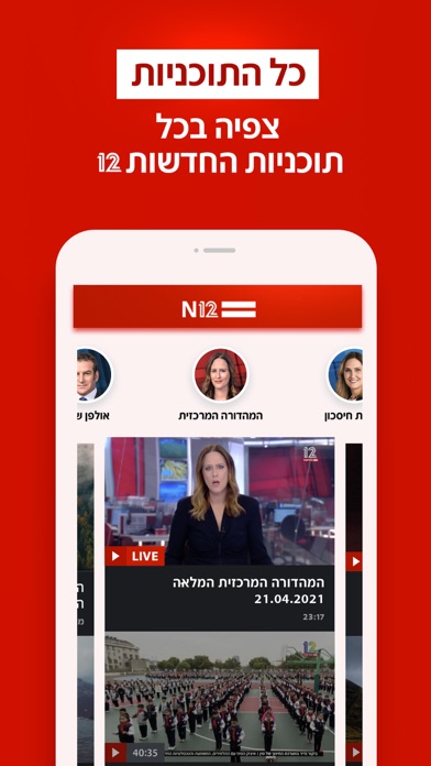 אפליקציית החדשות של ישראל N12应用截图