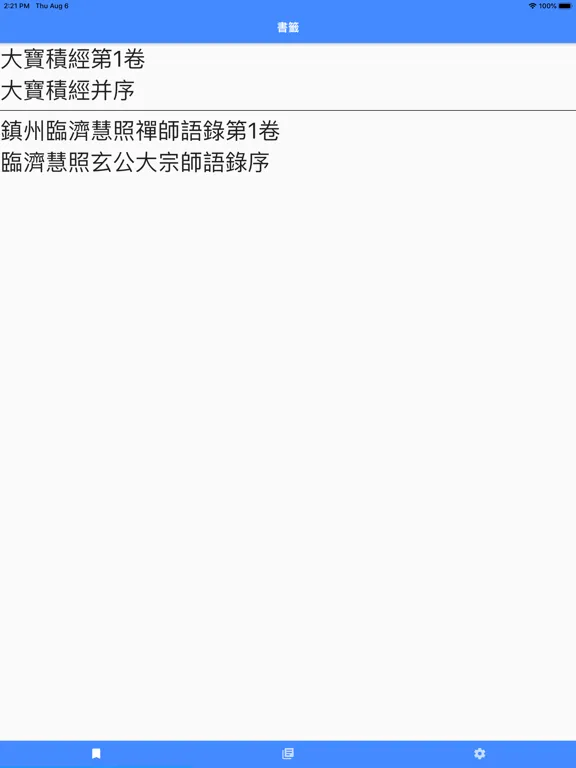 ภาพหน้าจอของ CBETA電子佛典舊版(非官方) iPad