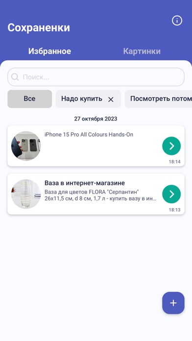 Favourites - Сохраненки应用截图
