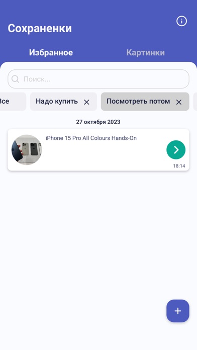 Favourites - Сохраненки应用截图