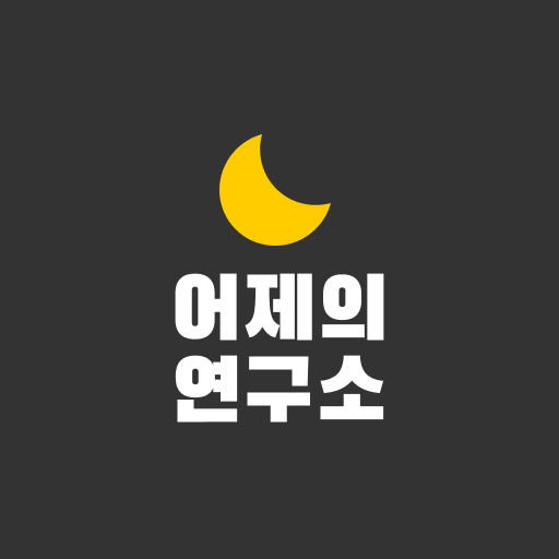 어제의 연구소