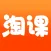 淘课