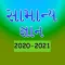 Gujrati GK 2020 - 2021