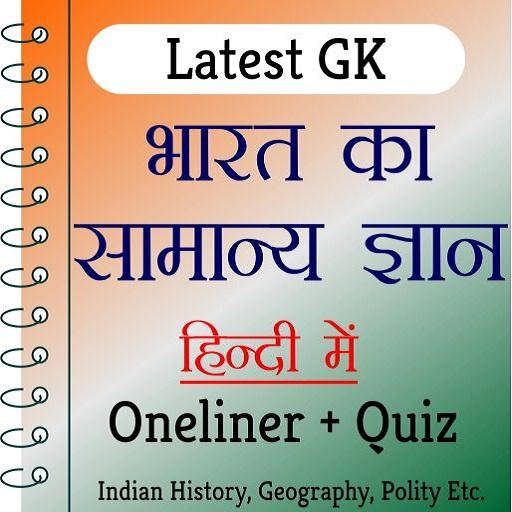India GK In Hindi Offline India GK In Hindi Offline