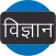 General Science (Hindi)