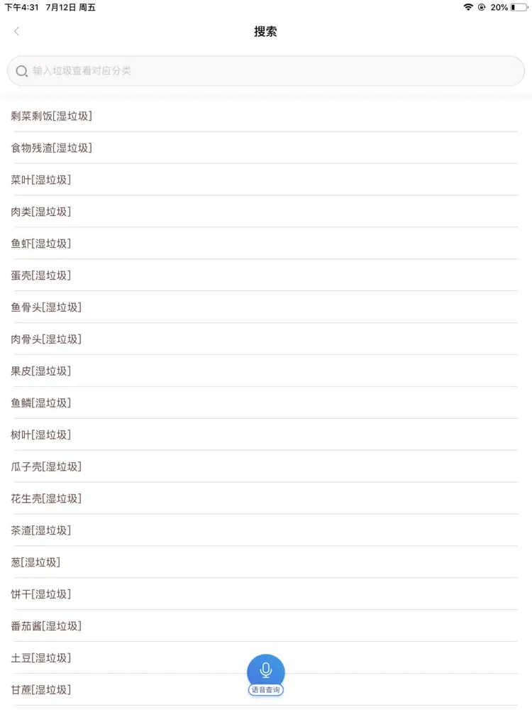 垃圾分类查询-上海北京垃圾分类指南 iPad  Screenshots