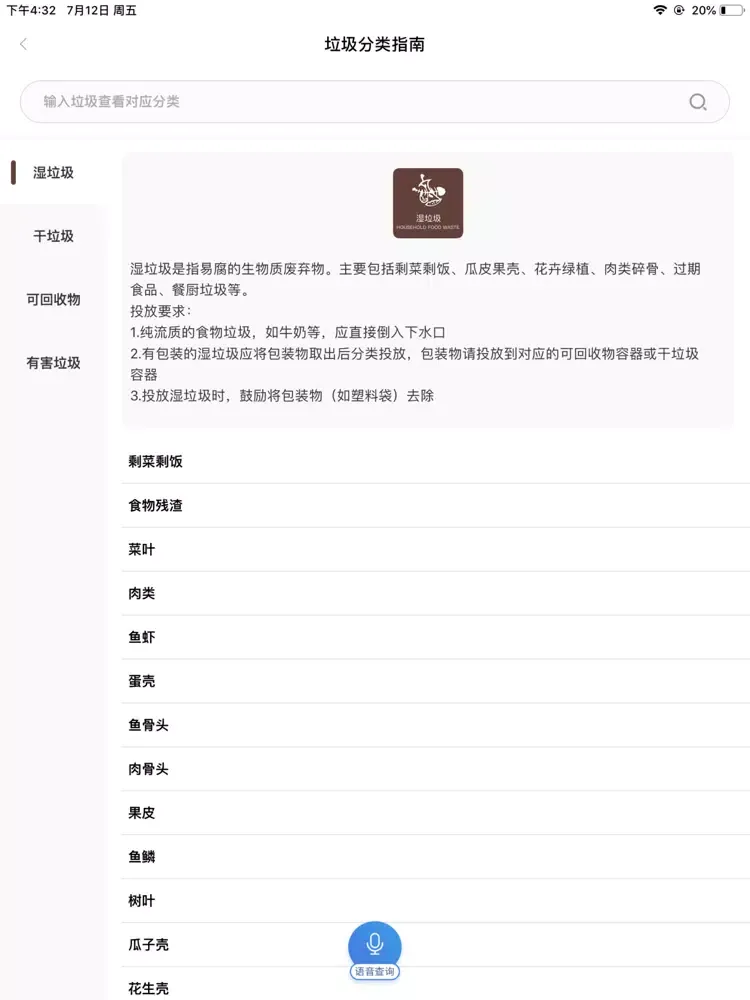 垃圾分类查询-上海北京垃圾分类指南 iPad  Screenshots