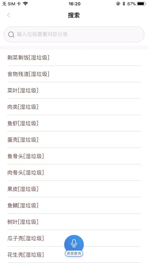 垃圾分类查询-上海北京垃圾分类指南 Screenshots