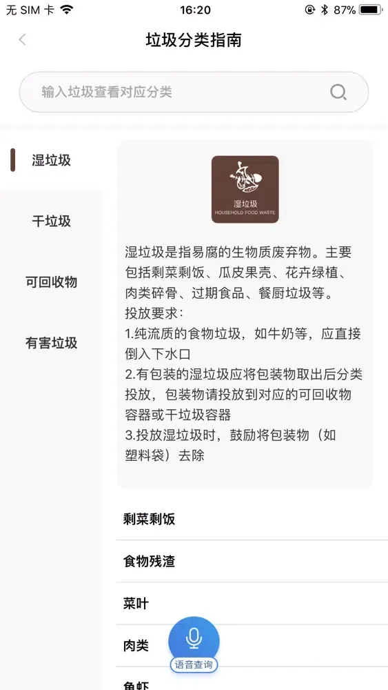 垃圾分类查询-上海北京垃圾分类指南 Screenshots