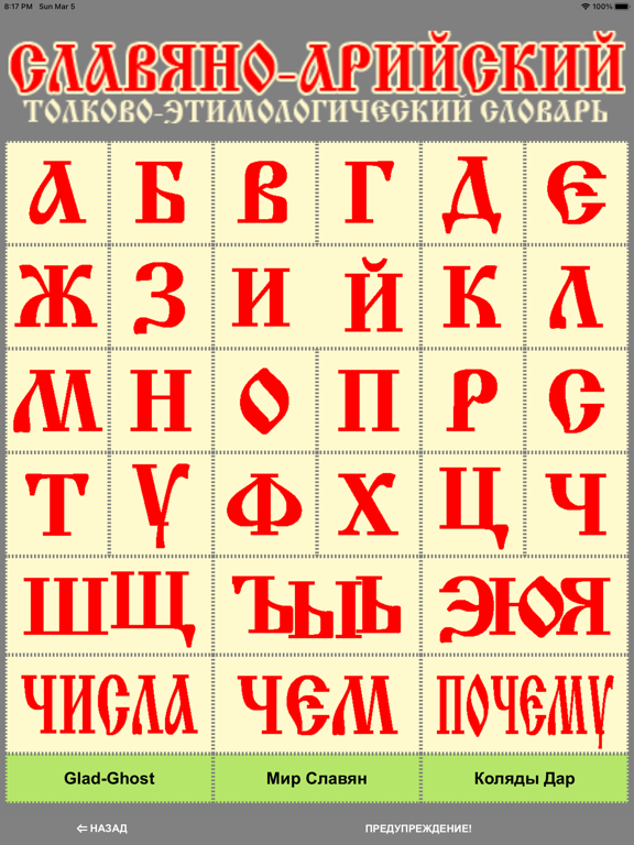 Capturas de tela do Славяно-Арийский Словарь iPad 