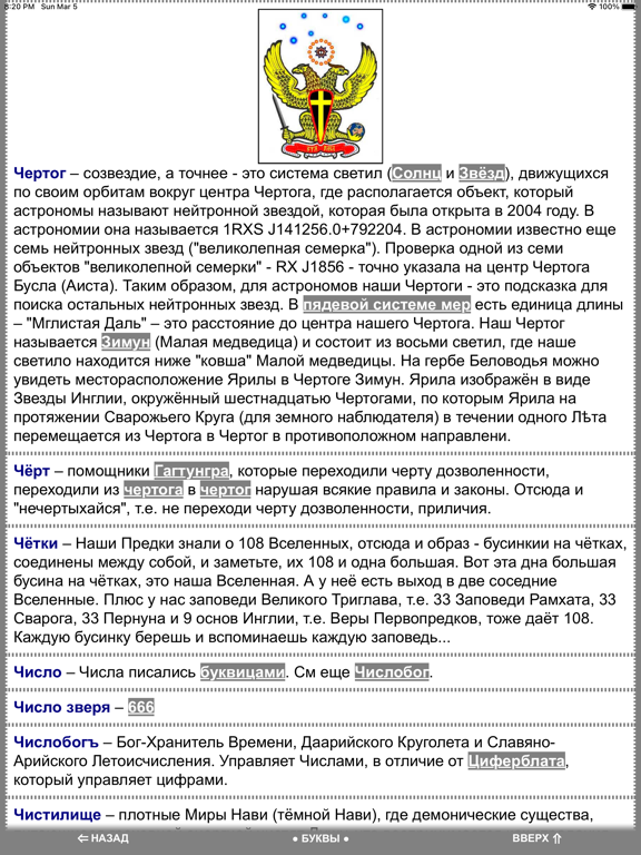 Capturas de tela do Славяно-Арийский Словарь iPad 