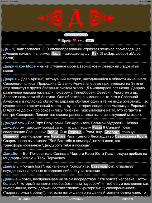 Capturas de tela do Славяно-Арийский Словарь iPad 