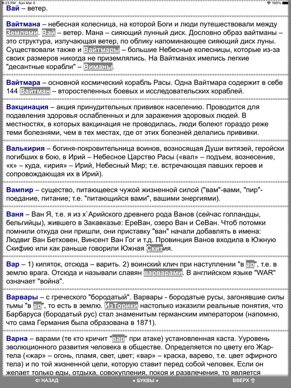 Capturas de tela do Славяно-Арийский Словарь iPad 