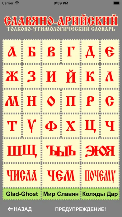 Славяно-Арийский Словарь 스크린샷