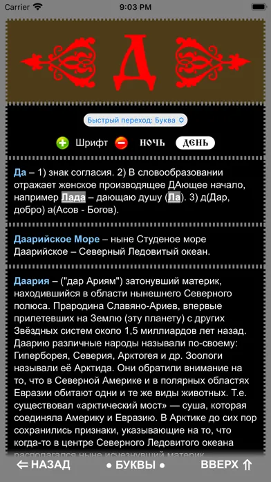 Славяно-Арийский Словарь 스크린샷