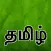 Tamil : Keyboard & Notebook
