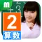 小2算数チャレンジ