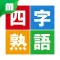 四字熟語マスター