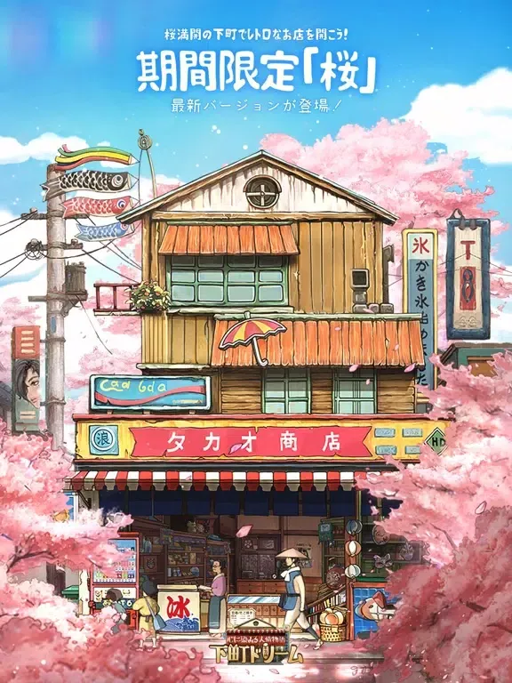 下町ドリーム-心に染みる人情物語 iPad 应用截图