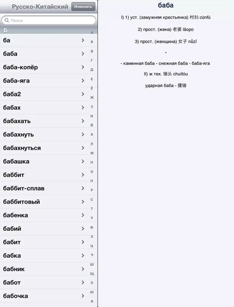 Capturas de pantalla de Русско-Китайский? ОК! iPad 