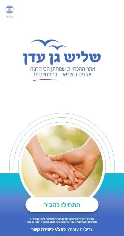 Screenshot di שליש גן עדן