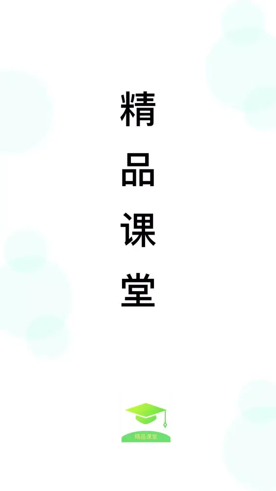 ภาพหน้าจอของ 精品课堂