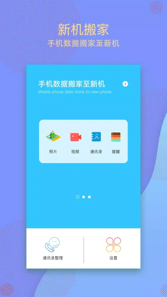 Capturas de pantalla de 手机搬家-换机助手必备