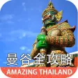 曼谷华欣大城芭堤雅全功略 — Amazing Thailand 曼谷华欣大城芭堤雅全功略 — Amazing Thailand