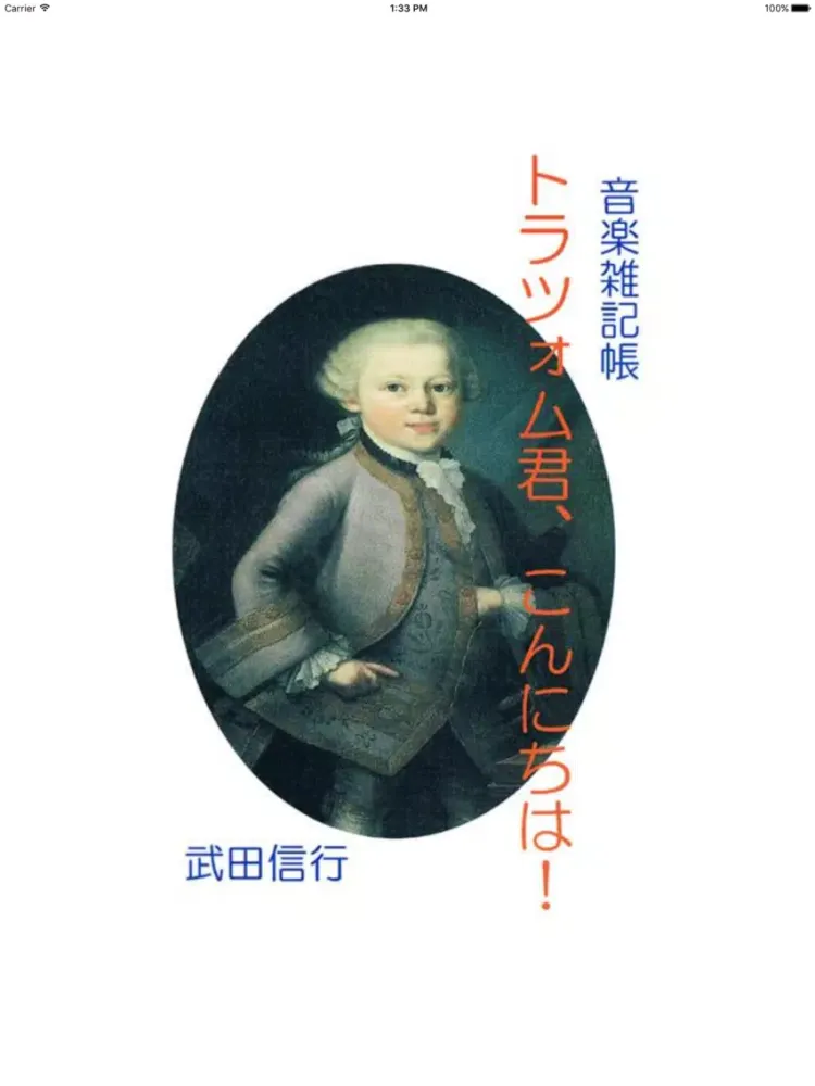 Capturas de tela do 音楽雑記帳「トラツォム君、こんにちは！」 iPad 