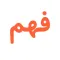 Fahm Qur'an