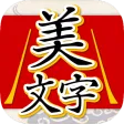 美文字判定