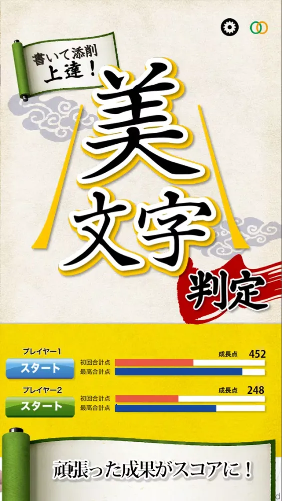 Captures d'écran de 美文字判定