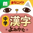 中学漢字 読み方クイズ 中学漢字 読み方クイズ