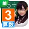 小3算数チャレンジ
