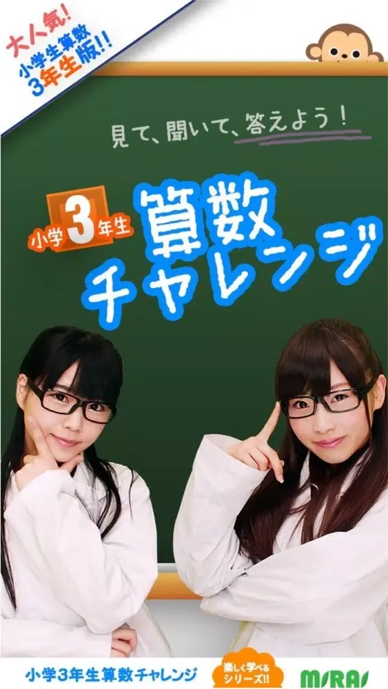 小3算数チャレンジ应用截图