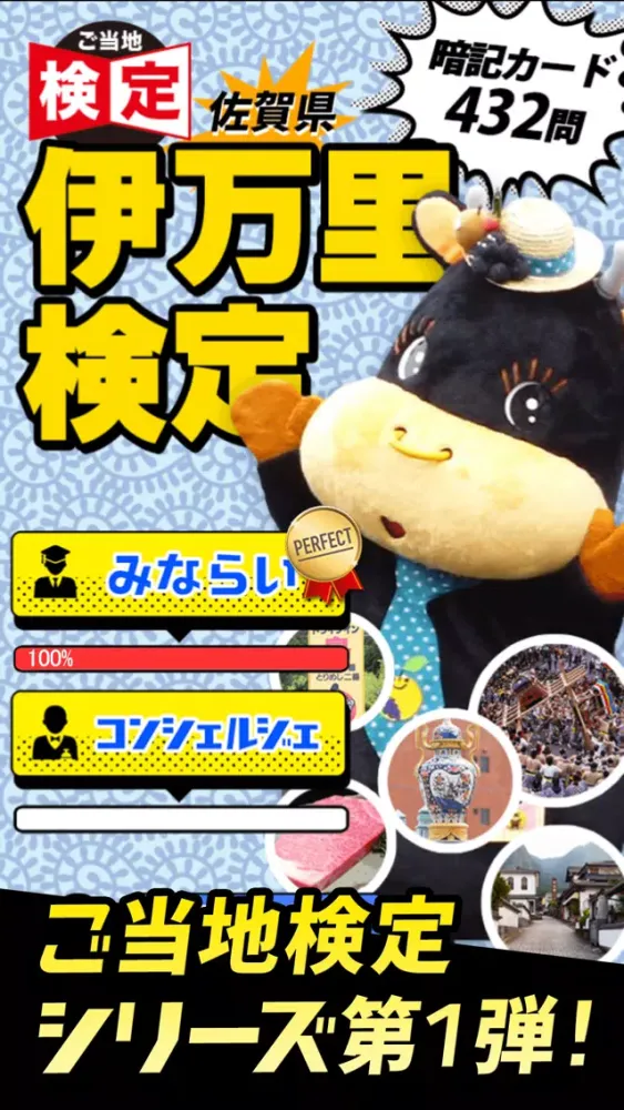 Screenshot di 佐賀 伊万里 ご当地検定 for iPhone
