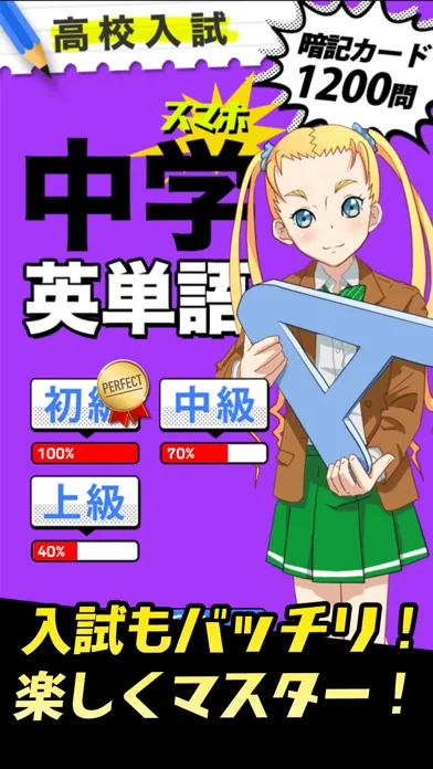 中学英語 :: 英単語1200 Screenshots