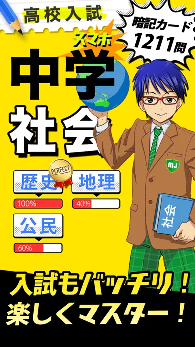 中学社会 :: 歴史 地理 公民 سکرین شاٹس