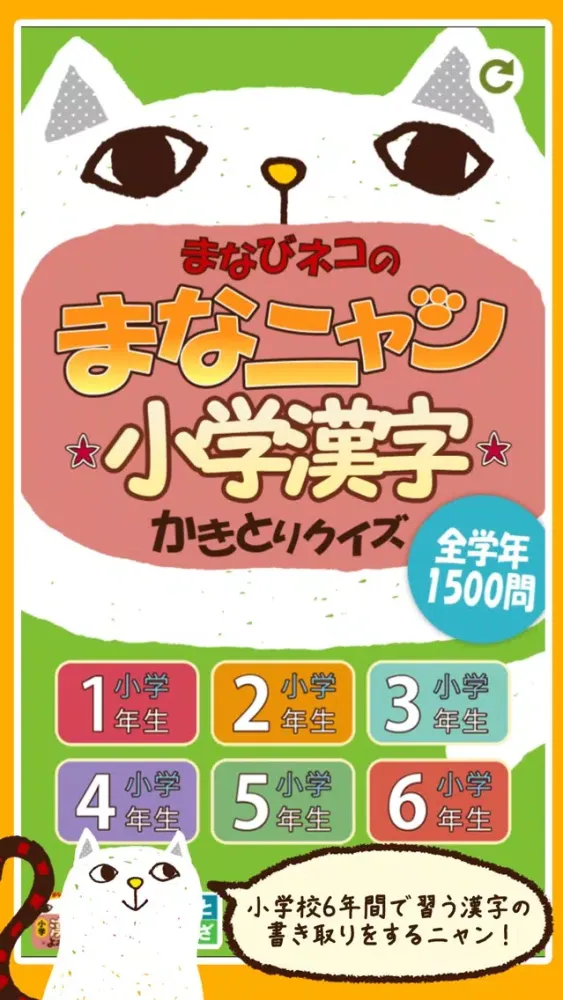 まなニャン 小学漢字書き取り for iPhone應用截圖