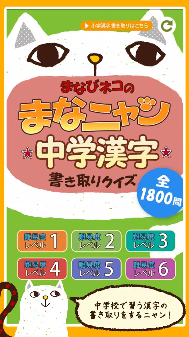 中学漢字書き取りクイズ まなニャン for iPhone Screenshots