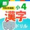 小4漢字ドリル 基礎からマスター!