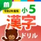 小5漢字ドリル 基礎からマスター!