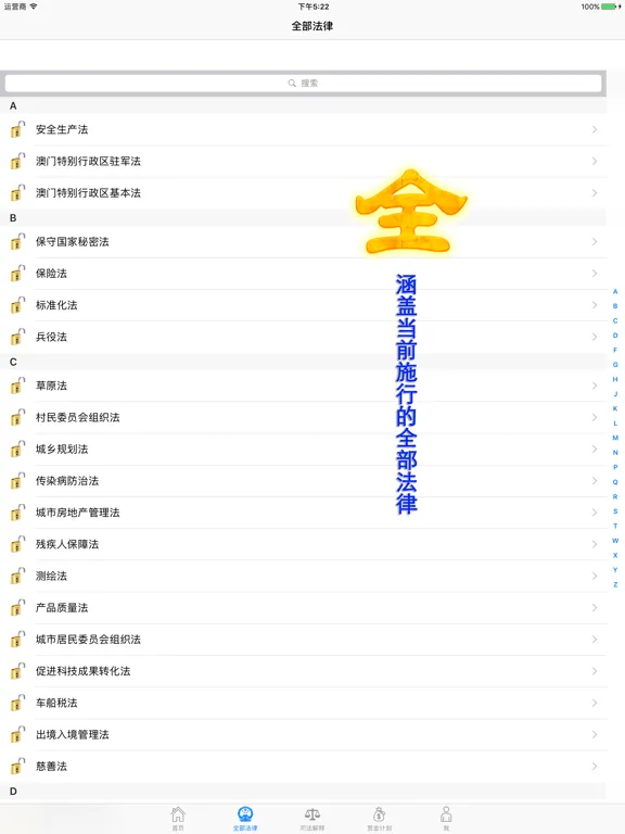 Captures d'écran de 中国法律全集 iPad 