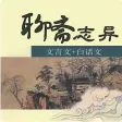 聊斋志异-原版白话文言双文小说
