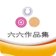 六六小说完整合集-原版完整珍藏