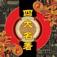 四大名著-原版完整小说豪华典藏-豆豆游